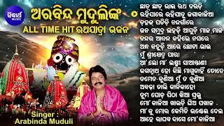 All Time Hit Ratha Jatra Bhajans - Arabinda Muduli  ଛାଡ଼ ଛାଡ଼ ରଥ ଦଉଡି ଜମା ତୁ ଭିଡକୁ ନୁହେଁ  Sidharth