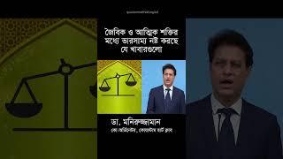 জৈবিক ও আত্মিক শক্তির মধ্যে ভারসাম্য নষ্ট করছে যে খাবারগুলো #রমজান #ramadan #fasting #maheramadan