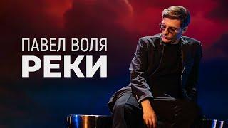 Павел Воля - Реки премьера трека в «Шоу Воли» на ТНТ