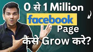 0 से 1 Million Facebook Page को Grow Kaise करें?