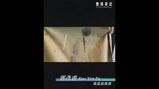 郭彥甫 Kuo Yen Fu—  我思故我畫   藝城遊記  ZTYLEZ