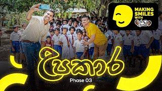 @janaipriyailive  - Upakaraya Phase 03  උපකාරය තුන්වන අදියර