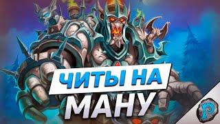  У ЭТОЙ КОЛОДЫ ЕСТЬ ЧИТЫ НА МАНУ  Hearthstone - Фестиваль Легенд