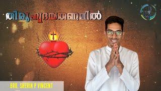 തിരുഹൃദയതണലിൽ  Bro. Sherin P Vincent  An Encounter With Sacred Heart of Jesus  Catholic Focus