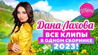 ДАНА ЛАХОВА - Все клипы в одном сборнике 2023