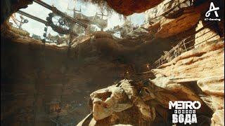 Вода. Каспий. Metro Exodus способ прохождения стелс