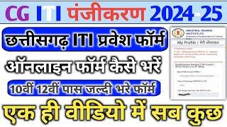 Cg ITI ka Online Form kaise Bhare 2024  ITI ka Form kaise Bhare  Cg ITI Admission Form Kaise Bhare