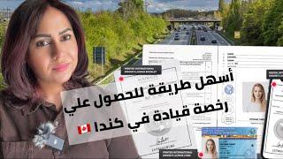 خطوه بخطوه اون لاين نعمل رخصه قياده معتمده تسوق بيها في كندا #canada #explore