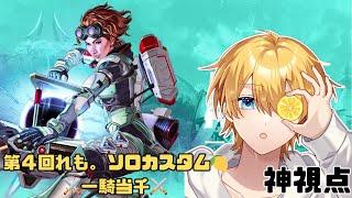 【APEX】第4回れも。ソロカスタム　一騎当千　神視点【れもの果樹ある】