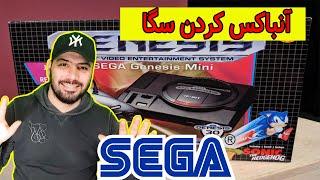 آنباکس کردن کنسول سگا یا خدا عجب چیزیه #segaunboxing