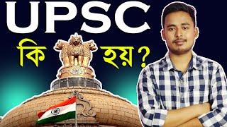 UPSC কি হয় ? UPSC full Information in Assamese