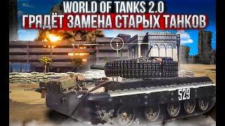 WOT 2.0 WG ДЕЛАЕТ НОВЫЕ СОВРЕМЕННЫЕ ТАНКИ ЗАМЕНА СТАРЫХ ТАНКОВ НОВАЯ ИГРА ПРО ТАНКИ world of tanks