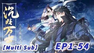 【Multi Sub】Unmatched in the world EP1-54 #anime #animation