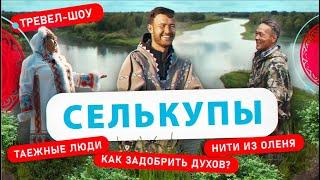 Селькупы  29 выпуск