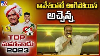 AP TDP Chief Atchannaidu Speech  At TDP Mahanadu 2023  Chandrababu Naidu  -TV9