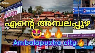 Ente ambalapuzha  എന്റെ അമ്പലപ്പുഴ #enteambalappuzha