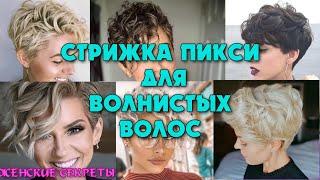 Стрижки 2021 Женские. Стрижка пикси для волнистых волос. YOUNGER HAIRCUTS 2021 FOR WOMEN.