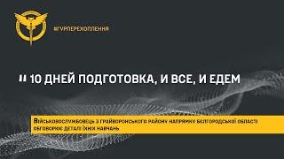 «10 ДНЕЙ ПОДГОТОВКА И ВСЕ И ЕДЕМ»