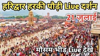 21 July हरिद्वार आज के Live दर्शन  Kawad yatra 2024  Haridwar latest update  Haridwar live today