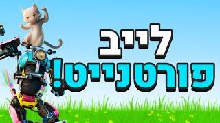 לייב פורטנייט   מחפש סקאמרים ?  **עלה סרטון חדששששש**