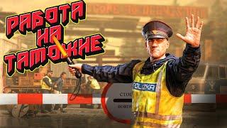 ПЕРВЫЙ ДЕНЬ НА ТАМОЖНЕ  - ЛОВЛЮ НАРУШИТЕЛЙ Contraband Police Prologue