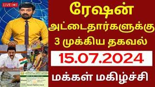 ரேஷன் அட்டைதார்களுக்கு 3 முக்கிய தகவல்  #rationcard #new ration card news today tamil #cm #tnnews