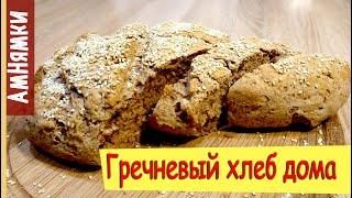 Гречневый хлеб рецепт  Buckwheat Bread Recipe