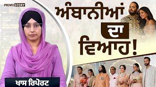 ਅੰਬਾਨੀਆਂ ਦਾ ਵਿਆਹ । Ambanis Wedding । Anant-Radhika Wedding । KHALAS PRIME STORY-52  THE KHALAS TV