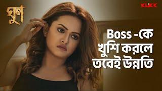 Boss -কে খুশি করলে তবেই উন্নতি  Ghoon  #moviescene #banglamovie #klikk