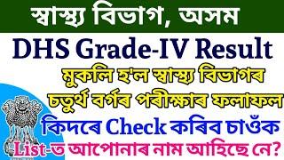 DHS Grade-IV Result 2023 স্বাস্থ্য বিভাগৰ Grade-4 Result মুকলি হল Download Pdf Link