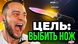 Цель Выбить НОЖ в КС ГО с 600 Р  Mycsgo с 600 Рублей до НОЖА - Май Кс Го  Mycsgo