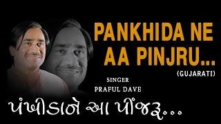 PANKHIDA NE AA PINJRU GUJARATI BHAJANS BY PRAFUL DAVE FULL AUDIO SONGS JUKE BOX