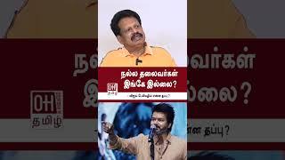 Valai Pechu Anthanan Speech  நல்ல தலைவர்கள் இங்கே இல்லை? விஜய் பேசியதில் என்ன தப்பு?  TVK  Vijay