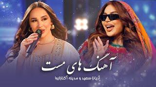 Best Performance of Madina Aknazorova & Aryana Sayeed  شاد ترین آهنگ های مدینه و آریانا سعید