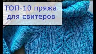 ТОП-10 пряжа на свитеры джемперы на осень-зиму 2018-2019