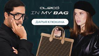 ALEKÓ IN MY BAG  ЧТО В СУМКЕ У ДАРЬИ КЛЮКИНОЙ?