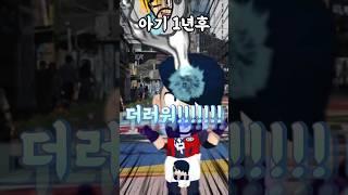 아기 1년후#Shorts#@낭만박상환패러디 #상황극 #브롤상황극