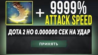 ЭТО ДОТА 2 НО НЕТ ЗАДЕРЖКИ НА АТАКУ Dota 2 but no attack time1