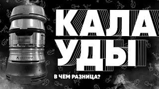 В чем разница калаудов? Поясню