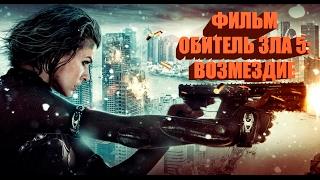 ИГРОФИЛЬМ ОБИТЕЛЬ ЗЛА 5 ВОЗМЕЗДИЕ ЗОМБИ HD 2017