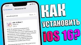 Как установить iOS 16 Beta 1 уже сегодня на любой iPhone? Способ установки iOS 16