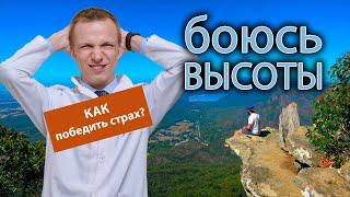  Боюсь высоты как справиться со страхом? 