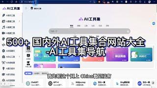 500+ 国内外AI工具集合网站大全-AI工具集导航