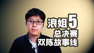 【浪姐5】总决赛和本季总结，陈昊宇与陈丽君