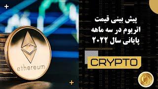 پیش‌بینی قیمت اتریوم در سه ماهه پایانی سال ۲۰۲۲ Ethereum ETH