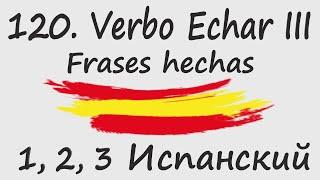 1 2 3 Испанский Podcast 120. Verbo Echar III - Frases hechas