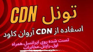 آموزش تانل cdn tunnel cdn +استفاده از cdn ابر آروان،تست شده روی تمام اپراتور ها