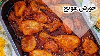 آموزش پخت خورش هویج با مرغ