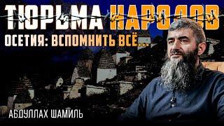 Осетины. Отменённая нация Ислама  Абдуллах Шамиль  Тюрьма народов №11