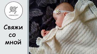  ПРОСТОЙ и красивый ПЛЕД для новорождённого Часть 1   Baby blanket for a newborn